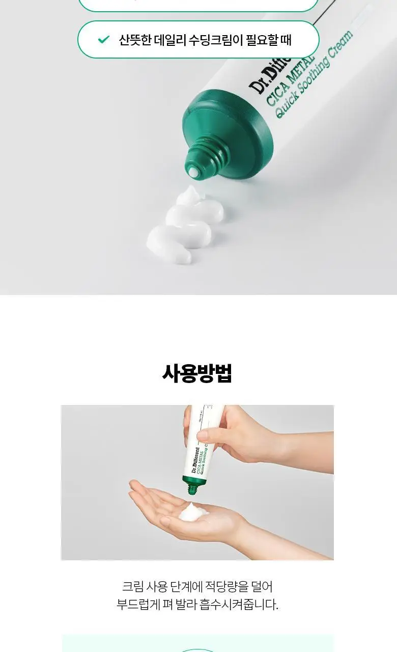 [진정/쿨링] 닥터디퍼런트 시카 메탈 퀵 수딩 크림 50g 상세페이지 15